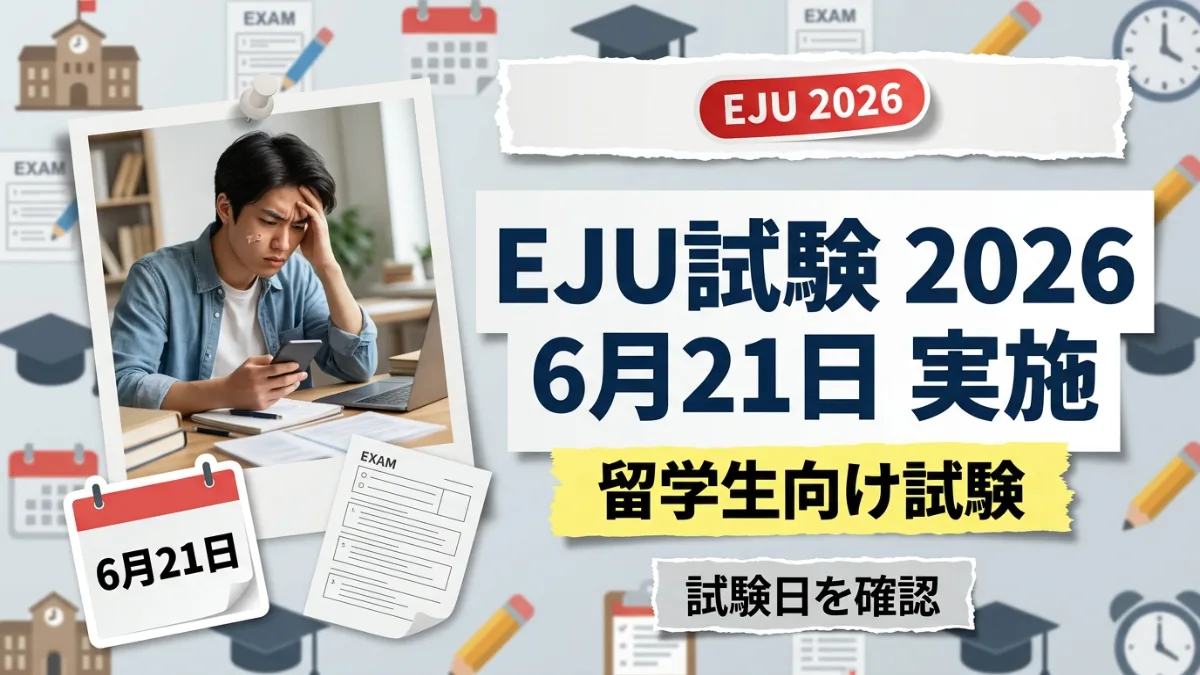 2026年第1回EJU試験、6月21日に実施予定 - Default Category