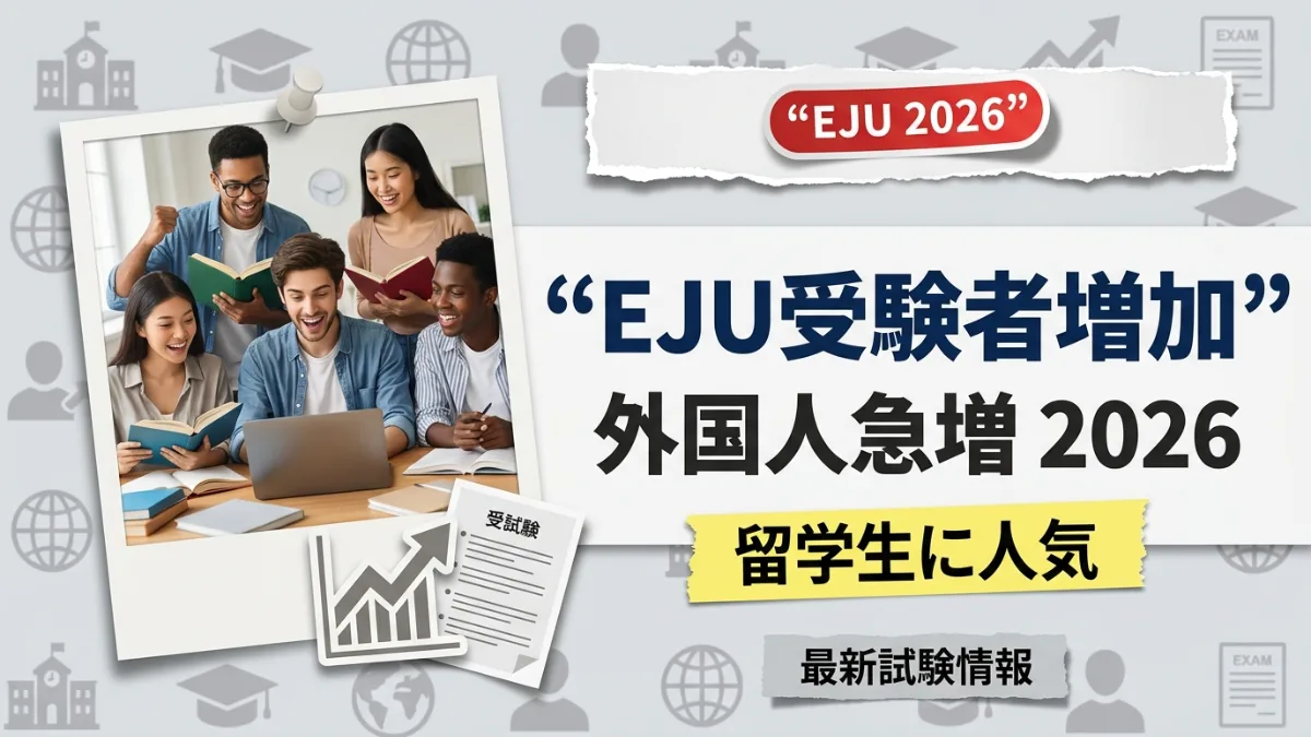 2026年EJU試験、外国人受験者が増加 - Default Category