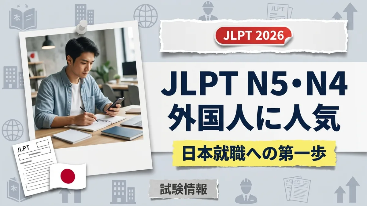 JLPT N5・N4、外国人労働者に人気 - Default Category