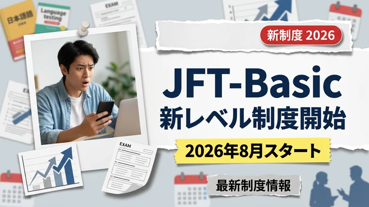 JFT-Basic新レベル制度、2026年8月開始 - Default Category